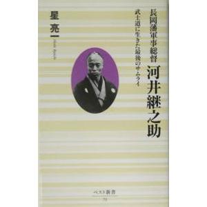 長岡藩軍事総督河井継之助／星亮一