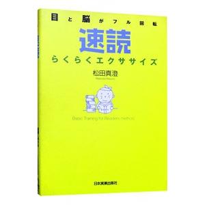 速読らくらくエクササイズ／松田真澄｜netoff