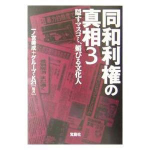 同和利権の真相 3／一ノ宮美成／グループ・K21【編著】