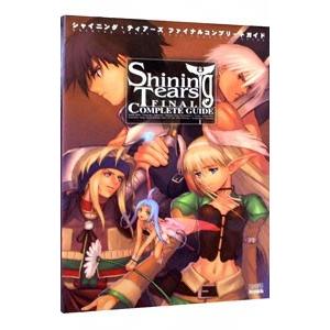 シャイニング・ティアーズファイナルコンプリートガイド／エンターブレイン