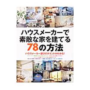 ハウスメーカーで素敵な家を建てる７８の方法／成美堂出版