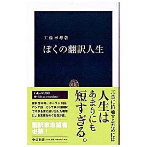 ぼくの翻訳人生／工藤幸雄