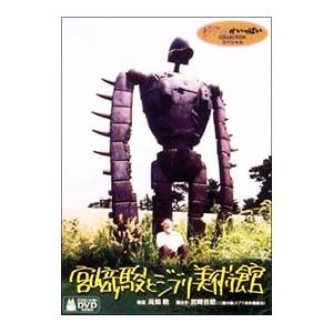 DVD/宮崎駿とジブリ美術館の商品画像