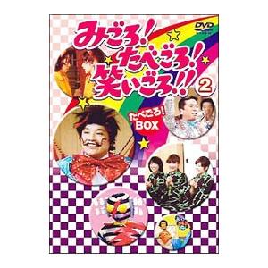 DVD/みごろ!たべごろ!笑いごろ!! 2 たべ...の商品画像