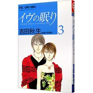 イヴの眠り 3／吉田秋生