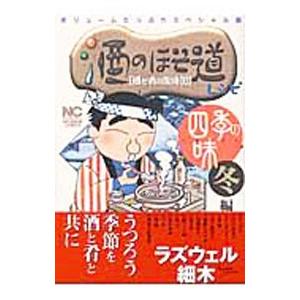 酒のほそ道レシピ 四季の味 冬編／ラズウェル細木