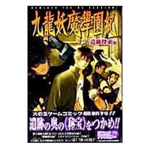 九龍妖魔學園紀−遺跡探索編−／アンソロジー