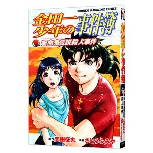 金田一少年の事件簿−吸血鬼伝説殺人事件−／さとうふみや