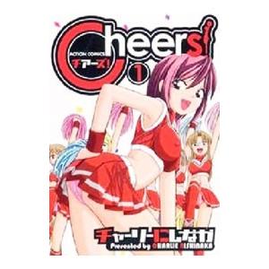 Cheers　チアーズ　1〜21巻　全巻セット 送料無料 Cheers! チアーズ 1-21巻 チャーリーにしなか 中古
