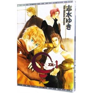 是−ZE− 1／志水ゆき