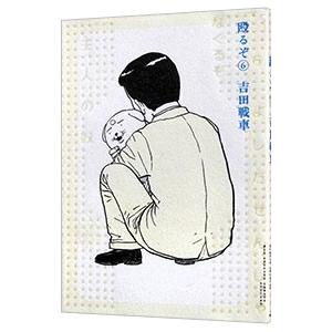 殴るぞ！ 6／吉田戦車