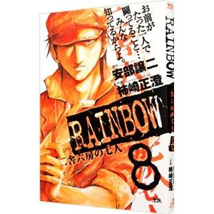 RAINBOW 二舎六房の七人 8／柿崎正澄