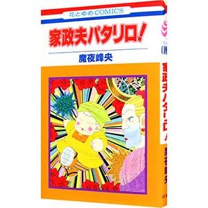 【漫画喫茶落ち】続刊 パタリロ! 1から104巻セット　魔夜峰央 漫画喫茶落ち】続刊 パタリロ! 1から104巻セット 魔夜峰央