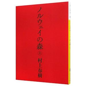 ノルウェイの森 上／村上春樹｜ネットオフ ヤフー店