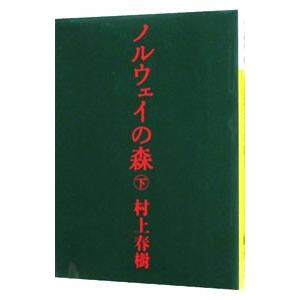 ノルウェイの森  下／村上春樹｜ネットオフ ヤフー店