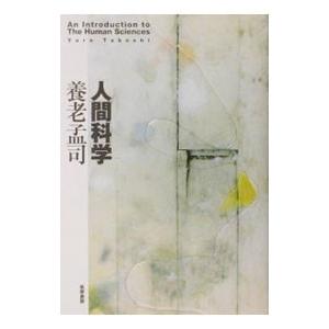 人間科学／養老孟司