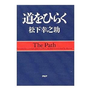 続 道をひらく／松下幸之助