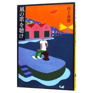 風の歌を聴け／村上春樹の高価買取価格