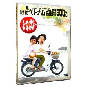 DVD／水曜どうでしょう 原付ベトナム縦断1800キロ