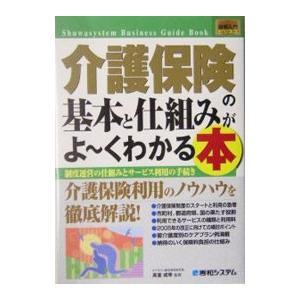 介護保険の基本と仕組みがよ・くわかる本／高室成幸