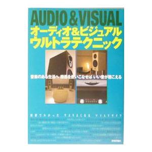 オーディオ＆ビジュアルウルトラテクニック／古山一夫