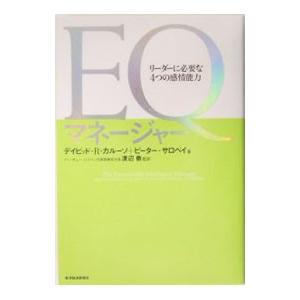EQマネージャー−リーダーに必要な4つの感情能力−／デイビッド・R・カルーソ／ピーター・サロベイ