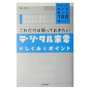 デジタル家電のしくみとポイントの買取情報