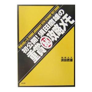 初公開！須田鷹雄の重賞・攻略メモ／須田鷹雄