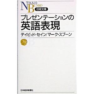 プレゼンテーションの英語表現／デイビッド・セイン／マーク・スプーン