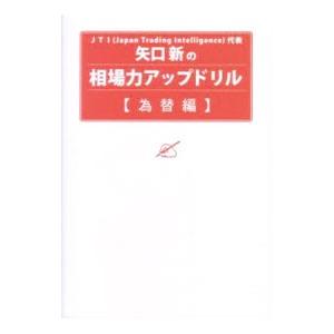 矢口新の相場力アップドリル−為替編−／矢口新