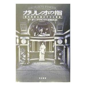 ガリレオの指−現代科学を動かす１０大理論−／ピーター・アトキンス