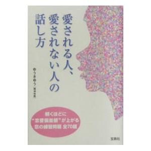 愛される人、愛されない人の話し方／ゆうきゆう｜ネットオフ ヤフー店