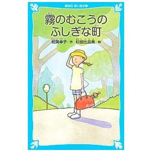霧のむこうのふしぎな町／柏葉幸子