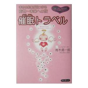 催眠トラベル−幸せの糸口が見つかる前世〜未来への旅−／青木勇一郎