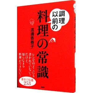 調理以前の料理の常識／渡邊香春子