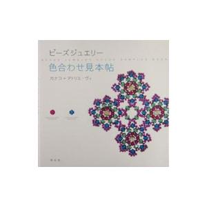 ビーズジュエリー色合わせ見本帖／カナコ