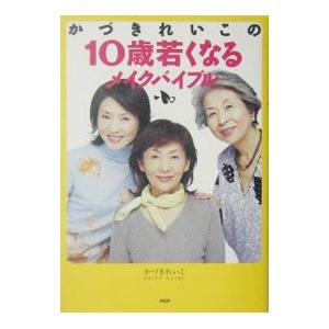 かづきれいこの10歳若くなるメイクバイブル／かづきれいこ