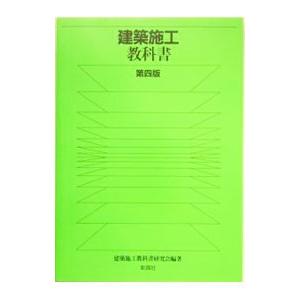 建築施工教科書／建築施工教科書研究会