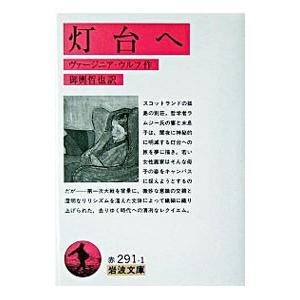 灯台へ／ヴァージニア・ウルフ