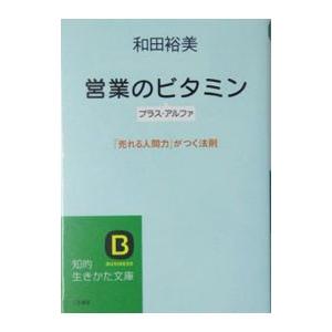 営業のビタミンプラス・アルファ／和田裕美