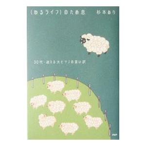 ｛ゆるライフ｝のため息／杉本あり