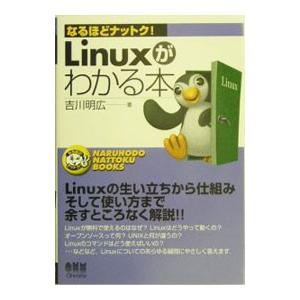 Ｌｉｎｕｘがわかる本／吉川明広