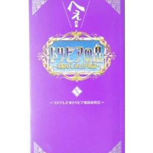 トリビアの泉−へぇの本− 10／フジテレビトリビア普及委員会【編】