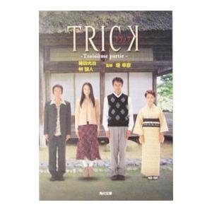 TRICK Troisi・me partie／蒔田光治／林誠人