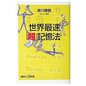 世界最速「超」記憶法／津川博義