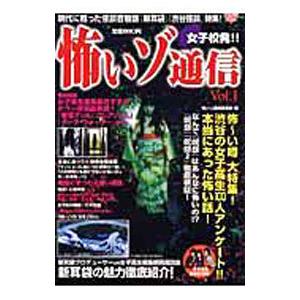 怖いゾ通信 Vol．1／コスミック出版