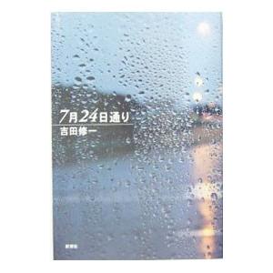 ７月２４日通り／吉田修一