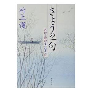 きょうの一句−名句・秀句365日−／村上護