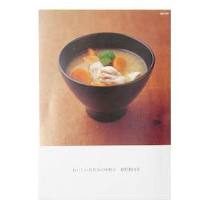 おいしい具沢山の味噌汁／森野真由美