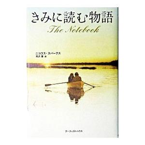 きみに読む物語／ニコラス・スパークス｜netoff